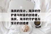 渔民的生计，海洋的守护者与财富的创造者，渔民，海洋的守护者与生计的创造者