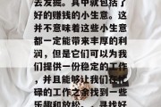 在当今社会中，有很多种类的商机等待着我们去发掘。其中就包括了好的赚钱的小生意。这并不意味着这些小生意都一定能带来丰厚的利润，但是它们可以为我们提供一份稳定的工作，并且能够让我们在忙碌的工作之余找到一些乐趣和放松。，寻找好赚钱的小生意，如何让你轻松赚取零花钱