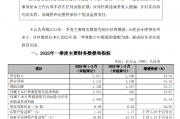 常熟银行：2025年一季度实现归母净利润10.84亿元，同比增长13.87%