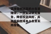 选择低利润高的小生意赚钱,一份实证研究报告,降低投资风险,高回报的低成本小生意实践报告 选择低利润高的小生意赚钱,一份实证研究报告,降低投资风险,高回报的低成本小生意实践报告