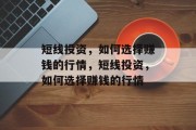 短线投资,如何选择赚钱的行情,短线投资,如何选择赚钱的行情