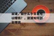 溆浦,做什么小生意可以赚钱?,溆浦如何创业赚钱
