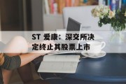 ST 爱康:深交所决定终止其股票上市