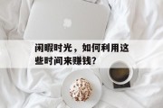 闲暇时光，如何利用这些时间来赚钱？