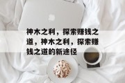 神木之利,探索赚钱之道,神木之利,探索赚钱之道的新途径