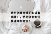悉尼创业赚钱的方式有哪些?,悉尼创业如何快速赚取财富? 悉尼创业赚钱的方式有哪些?,悉尼创业如何快速赚取财富?