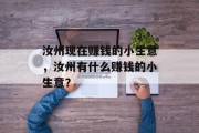 汝州现在赚钱的小生意,汝州有什么赚钱的小生意?