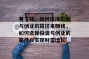 有了钱，如何选择投资与创业的路径来赚钱，如何选择投资与创业的路径以实现财富增长