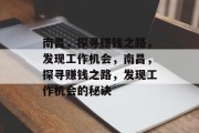 南昌，探寻赚钱之路，发现工作机会，南昌，探寻赚钱之路，发现工作机会的秘诀