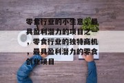 零食行业的小生意，最具盈利潜力的项目之一，零食行业的独特商机，最具盈利潜力的零食创业项目