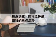 糕点创业,如何选择最赚钱的糕点品种