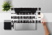 拆迁时最赚钱的小生意——建材回收市场，建材回收市场的暴利，一个利润丰厚的小生意机会