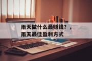 雨天做什么最赚钱?,雨天最佳盈利方式