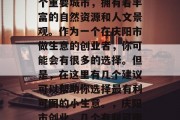 庆阳是中国甘肃省的一个重要城市,拥有着丰富的自然资源和人文景观。作为一个在庆阳市做生意的创业者,你可能会有很多的选择。但是,在这里有几个建议可以帮助你选择最有利可图的小生意。,庆阳市创业,几个有利可图的小生意建议 庆阳是中国甘肃省的一个重要城市,拥有着丰富的自然资源和人文景观。作为一个在庆阳市做生意的创业者,你可能会有很多的选择。但是,在这里有几个建议可以帮助你选择最有利可图的小生意。,庆阳市创业,几个有利可图的小生意建议