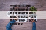 中铁特货:10.中国国际金融股份有限公司关于中铁特货物流股份有限公司首次公开发行前已发行股份上市流通的核查意见