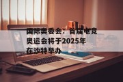 国际奥委会：首届电竞奥运会将于2025年在沙特举办