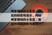 明星赚钱的小生意,背后的秘密和启示,揭秘明星赚钱的小生意,背后的真实动机与启示 明星赚钱的小生意,背后的秘密和启示,揭秘明星赚钱的小生意,背后的真实动机与启示