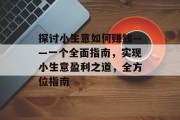 探讨小生意如何赚钱——一个全面指南,实现小生意盈利之道,全方位指南 探讨小生意如何赚钱——一个全面指南,实现小生意盈利之道,全方位指南