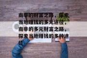 南非的财富之路,探索当地赚钱的多元途径,南非的多元财富之路,探索当地赚钱的多种途径