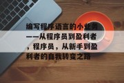编写程序语言的小业务——从程序员到盈利者，程序员，从新手到盈利者的自我转变之路