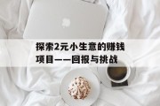 探索2元小生意的赚钱项目——回报与挑战