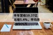 Keep 2024上半年营收10.37亿元增5.4%,平均月活2966万