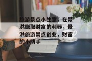 旅游景点小生意,在景洪赚取财富的利器,景洪旅游景点创业,财富的小助手