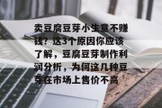 卖豆腐豆芽小生意不赚钱?这3个原因你应该了解,豆腐豆芽制作利润分析,为何这几种豆芽在市场上售价不高