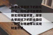 探索头晕困扰下的职业路径，如何通过合理选择实现财富积累，探索头晕困扰下的职业路径，如何合理选择以实现财富积累