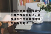 做小生意直播赚钱最快的几个步骤和方法，最快速的小生意直播赚钱的步骤与方法
