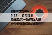 鹏都农牧(002505.SZ):公司控股股东及其一致行动人部分股份将被司法拍卖