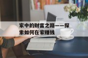家中的财富之路——探索如何在家赚钱