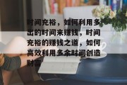时间充裕,如何利用多出的时间来赚钱,时间充裕的赚钱之道,如何高效利用多余时间创造财富