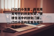 门口的小生意,既实用又可行的创业机会,便捷生活中的创业门面,门口小店的实用与可行性探讨 门口的小生意,既实用又可行的创业机会,便捷生活中的创业门面,门口小店的实用与可行性探讨