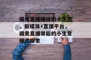 国奥直播赚钱的小生意，新媒体+直播平台，国奥直播背后的小生意模式探索