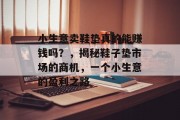 小生意卖鞋垫真的能赚钱吗?,揭秘鞋子垫市场的商机,一个小生意的盈利之路