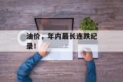 油价,年内最长连跌纪录!