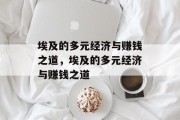埃及的多元经济与赚钱之道,埃及的多元经济与赚钱之道