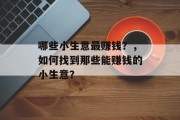 哪些小生意最赚钱？，如何找到那些能赚钱的小生意？
