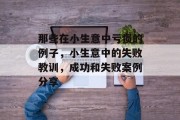 那些在小生意中亏损的例子,小生意中的失败教训,成功和失败案例分享 那些在小生意中亏损的例子,小生意中的失败教训,成功和失败案例分享