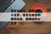 夜市女摊主,最赚钱的小生意,夜市女摊主的赚钱秘籍,最赚钱的小生意
