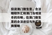 投资澳门做生意，合法赚取外汇和澳门当地货币的攻略，在澳门做生意的合法途径与外汇兑换策略