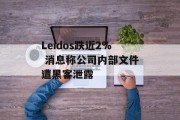 Leidos跌近2% 消息称公司内部文件遭黑客泄露