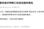 美军动手了，特朗普：已完成对伊朗福尔多等3个核设施的攻击！此前6架B-2轰炸机出动，可能携带巨型钻地炸弹