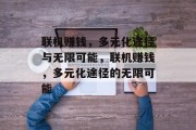 联机赚钱,多元化途径与无限可能,联机赚钱,多元化途径的无限可能