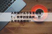 入秋做什么小生意赚钱?,秋季创业商机,什么项目最赚钱?