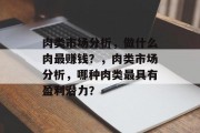肉类市场分析,做什么肉最赚钱?,肉类市场分析,哪种肉类最具有盈利潜力?