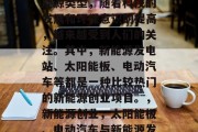 新能源作为一种重要的能源类型，随着科技的发展和环保意识的提高，越来越受到人们的关注。其中，新能源发电站、太阳能板、电动汽车等都是一种比较热门的新能源创业项目。，新能源创业，太阳能板、电动汽车与新能源发电站前景广阔