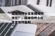 摆摊烧烤小生意赚钱吗现在?,摆摊烧烤小吃生意如何盈利 摆摊烧烤小生意赚钱吗现在?,摆摊烧烤小吃生意如何盈利