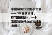 家居装饰行业的小生意——DIY画册设计,DIY画册设计,一个家居装饰行业的独特业务模式 家居装饰行业的小生意——DIY画册设计,DIY画册设计,一个家居装饰行业的独特业务模式